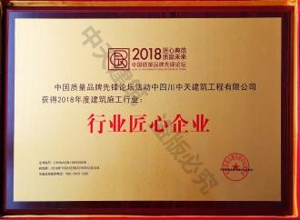 2018年度行業匠心企業